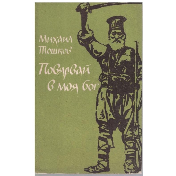 Повярвай в моя бог