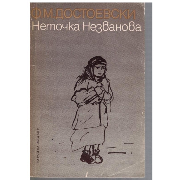 Неточка Незванова