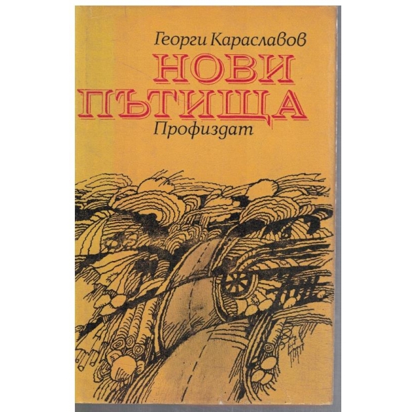 Нови пътища