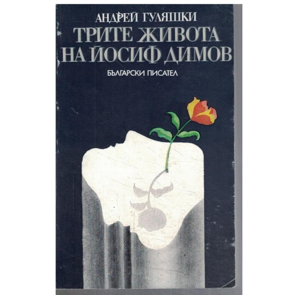 Трите живота на Йосиф Димов