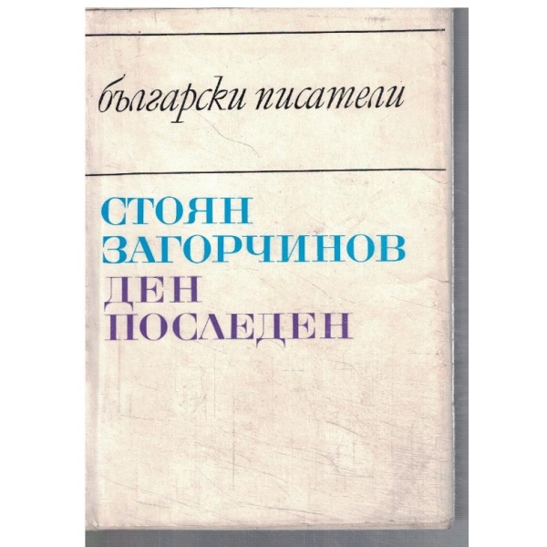 Ден последен