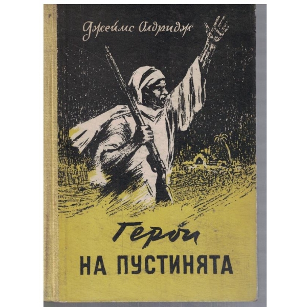 Герои на пустинята