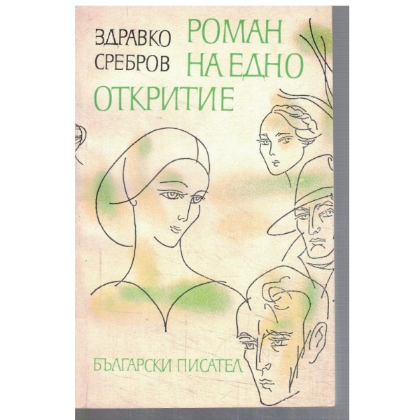 Роман на едно откритие