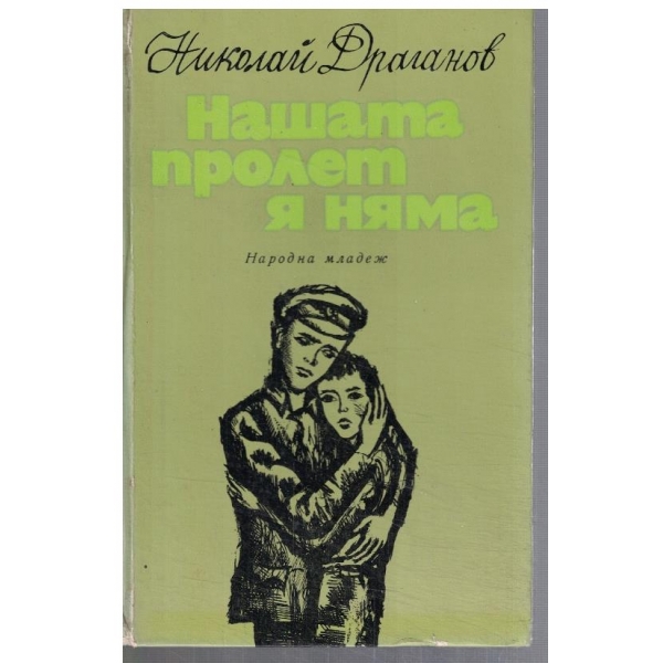 Нашата пролет я няма