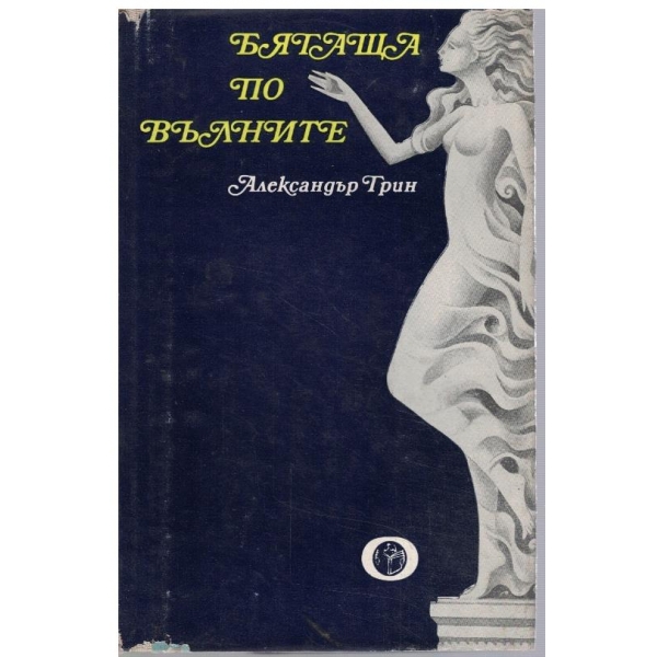 Бягаща по вълните