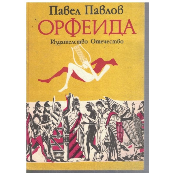 Орфеида