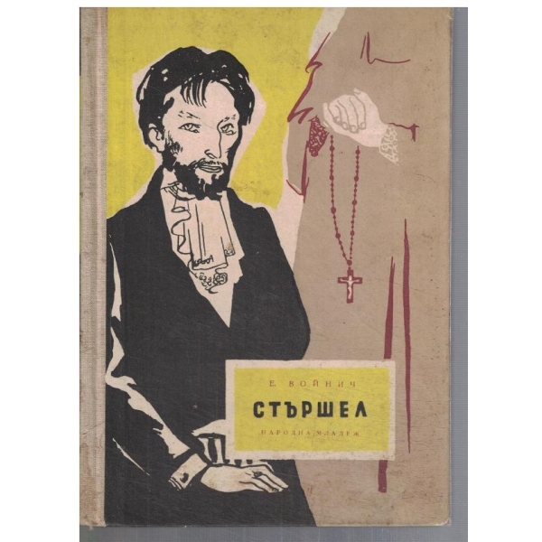 Стършел