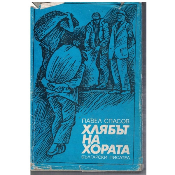 Хлябът на хората
