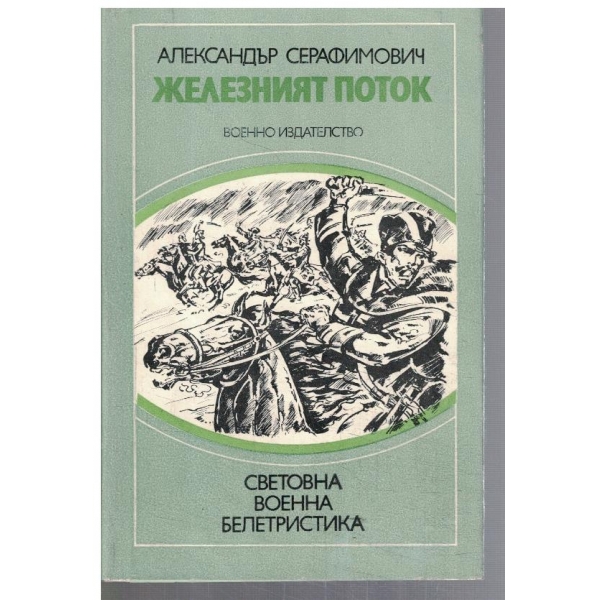 Железният поток