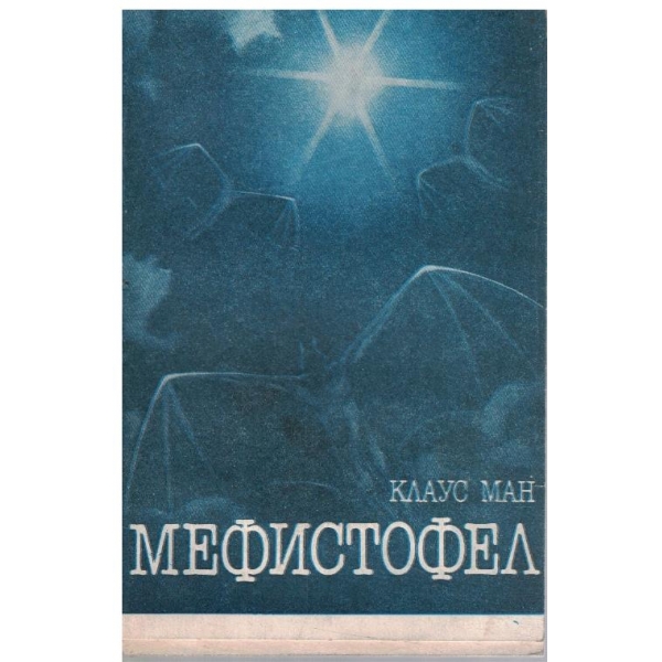 Мефистофел