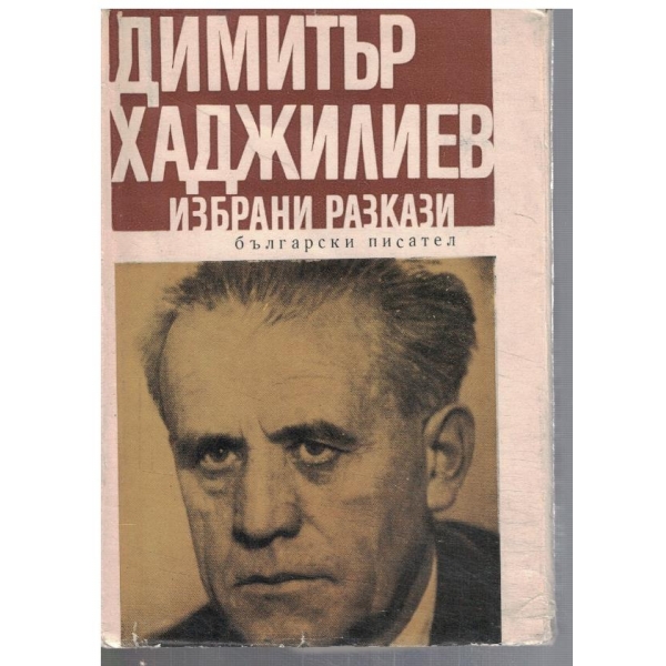Избрани разкази