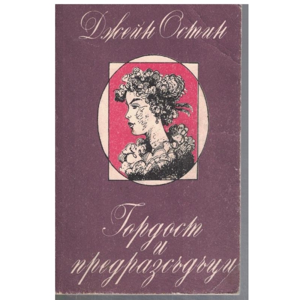 Гордост и предразсъдъци