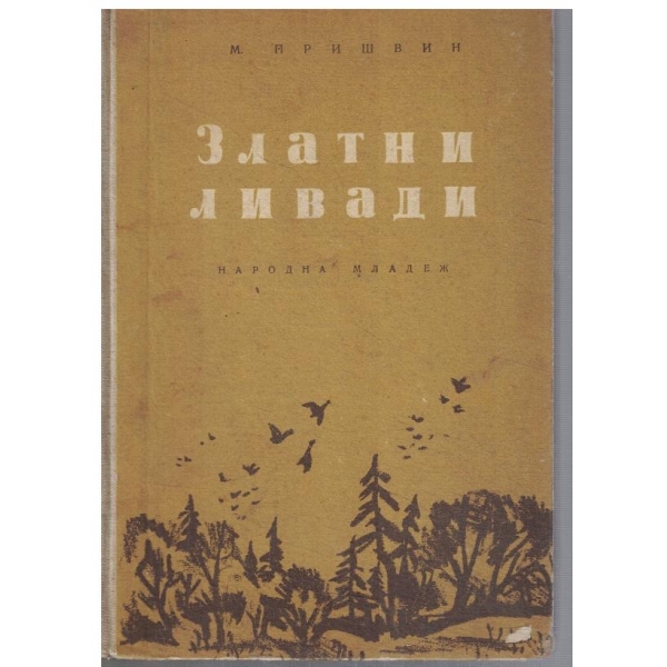 Златни ливади