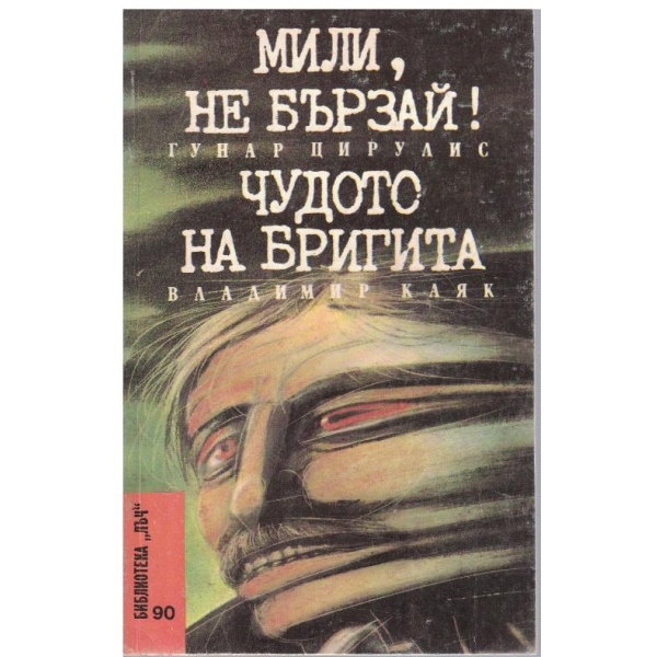Мили, не бързай! // Чудото на Бригита