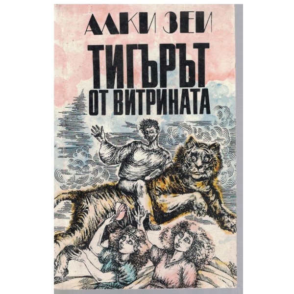 Тигърът от витрината