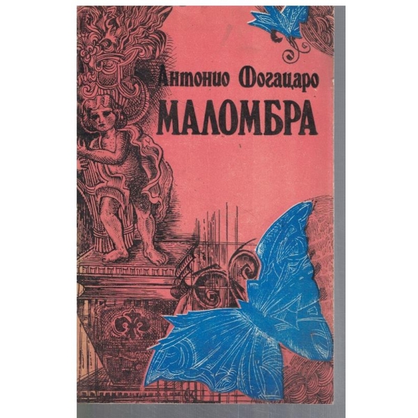 Маломбра