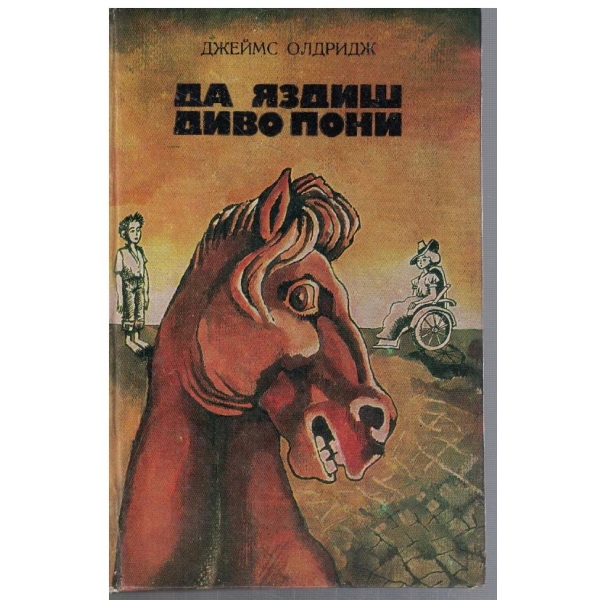 Да яздиш диво пони