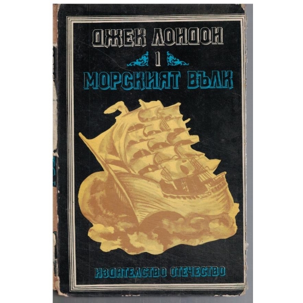 Моркият вълк