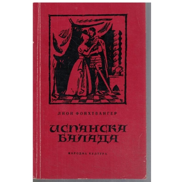 Испанска балада