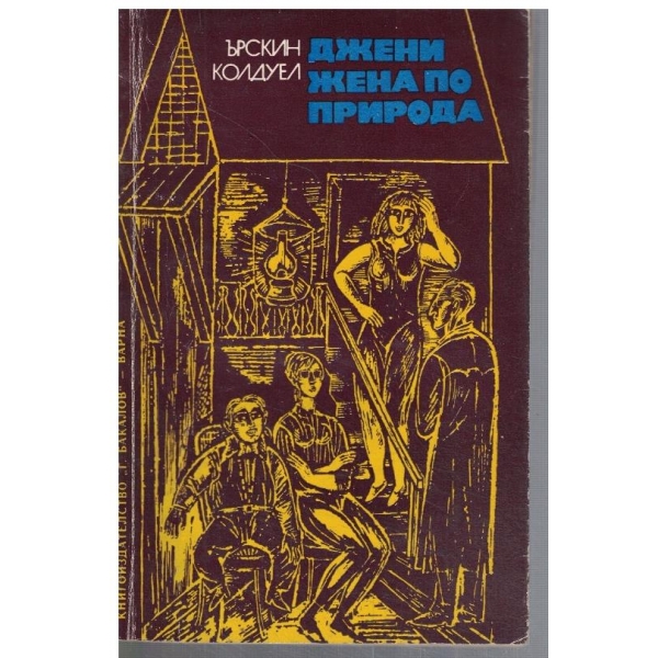 Джени жена по природа