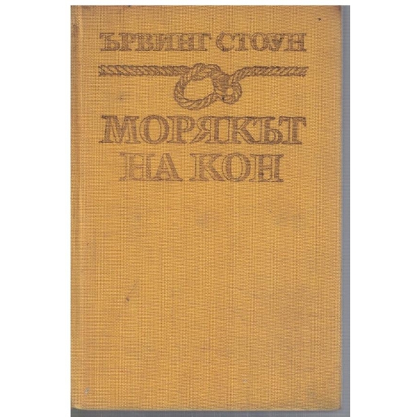 Морякът на кон
