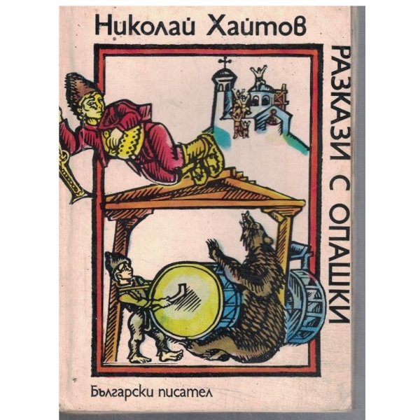 Разкази с опашки
