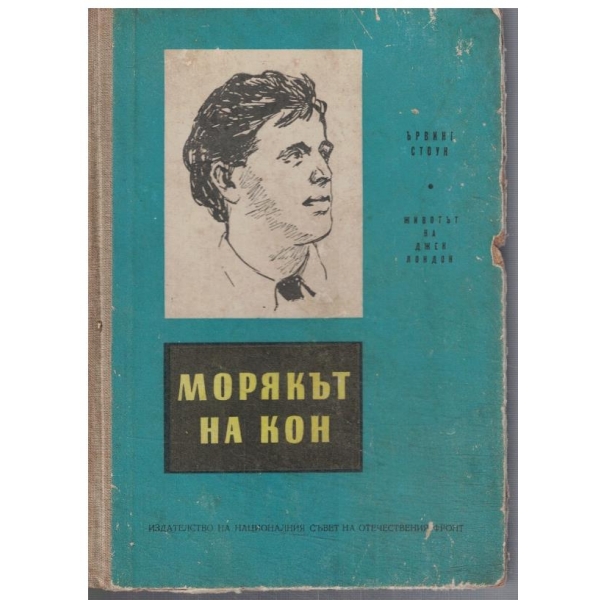 Морякът на кон