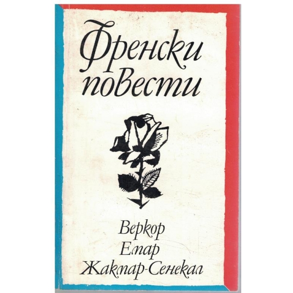 Френски повести