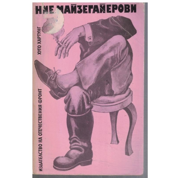 Ние Майзегайерови