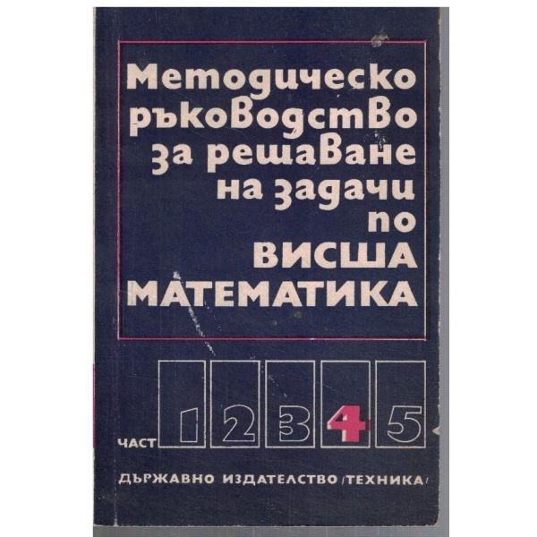 Методическо ръководство за решаване на задачи по висша математика - том 4