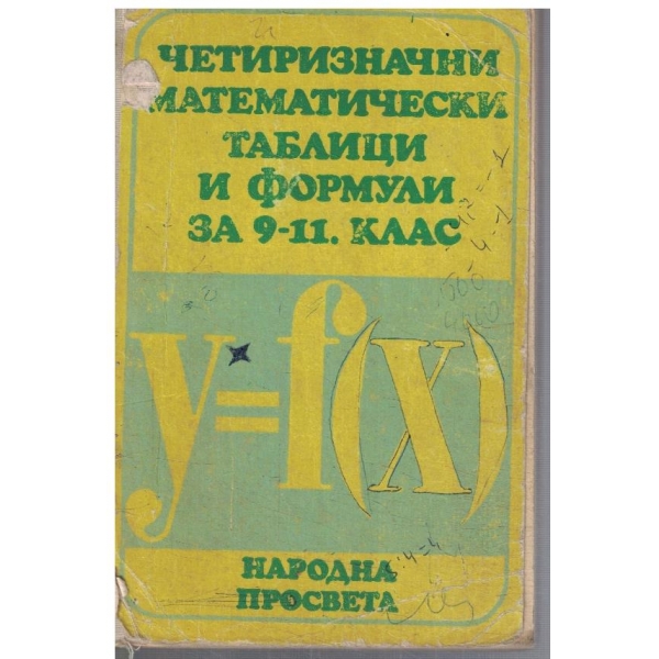 Четиризначни математически таблици и формули за 9-11 клас