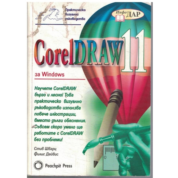 CorelDraw 11 за Windows