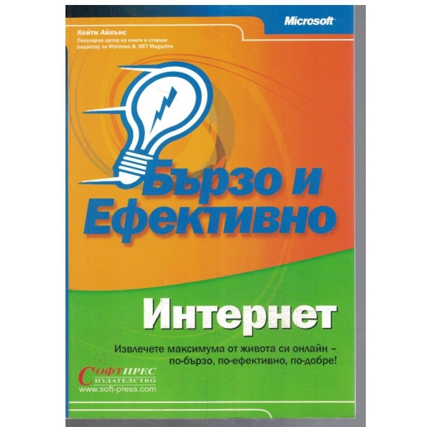 Интернет - бързо и ефективно