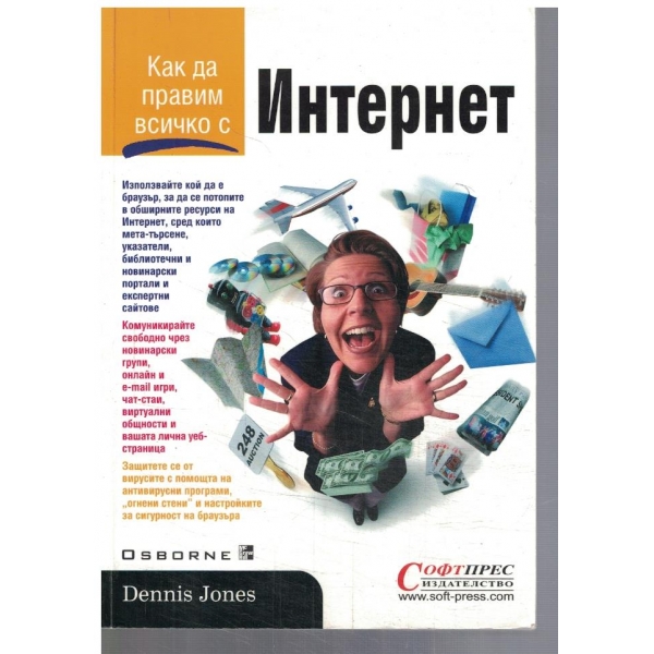 Как да правим всичко с ИНТЕРНЕТ