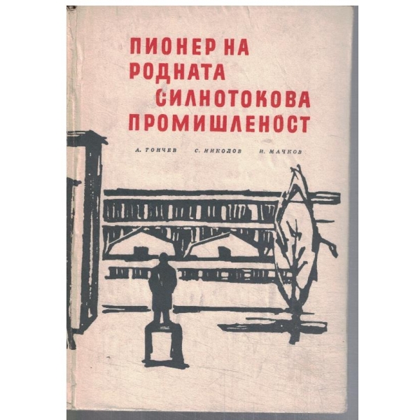Пионер на родната силнотокова промишленост