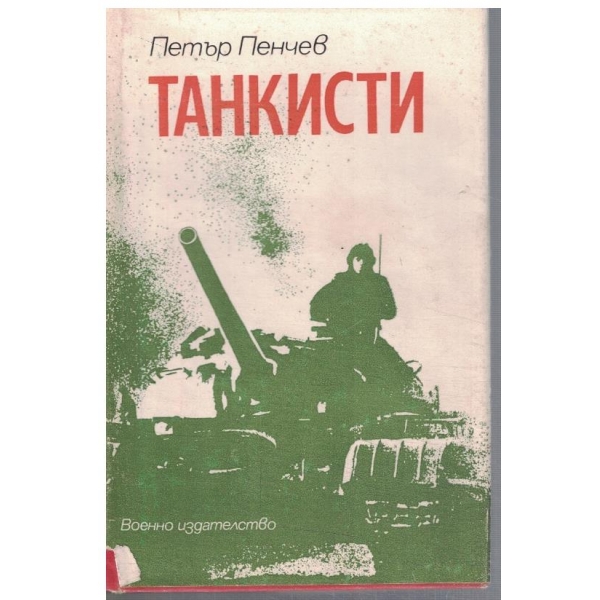 Танкисти