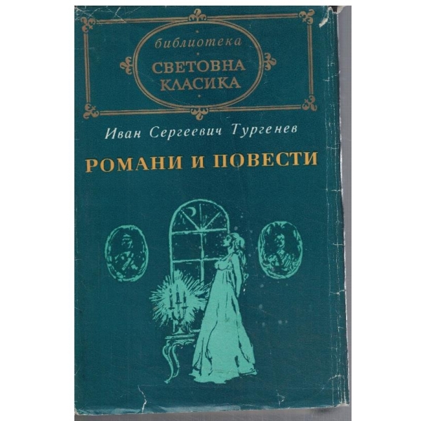 Романи и повести - том 2