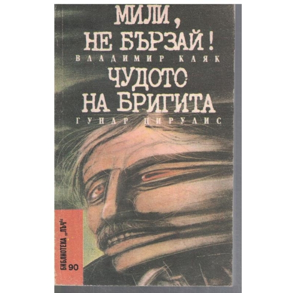 Мили, не бързай! // Чудото на Бригита