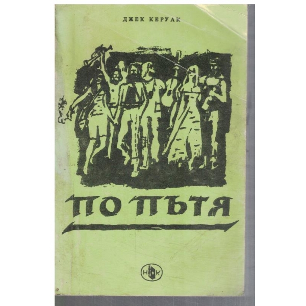 По пътя
