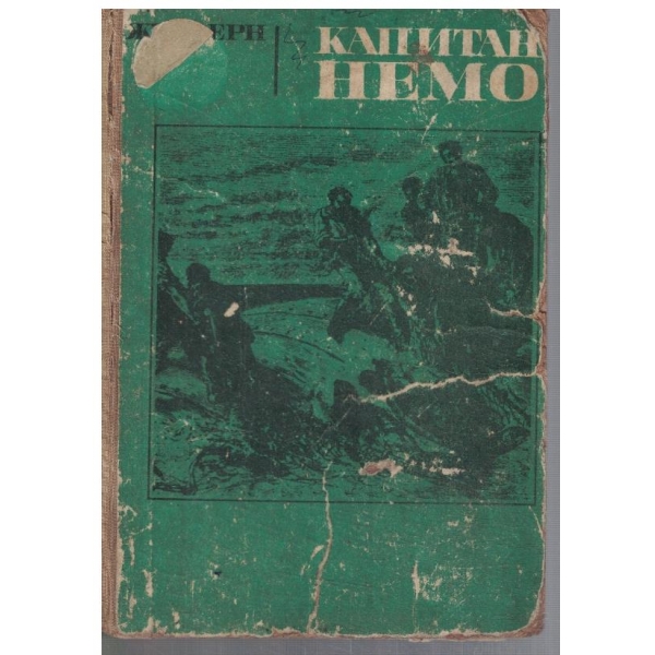 Капитан Немо