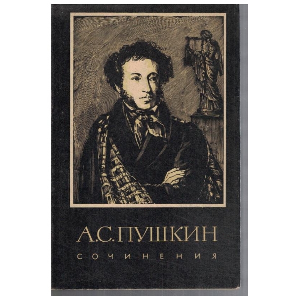 Сочинения - том 3