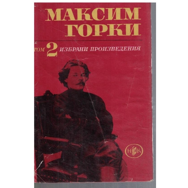 М. Горки - Избрани произведения в 6 тома - том 2