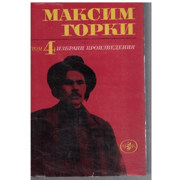 М. Горки - Избрани произведения в 6 тома - том 4