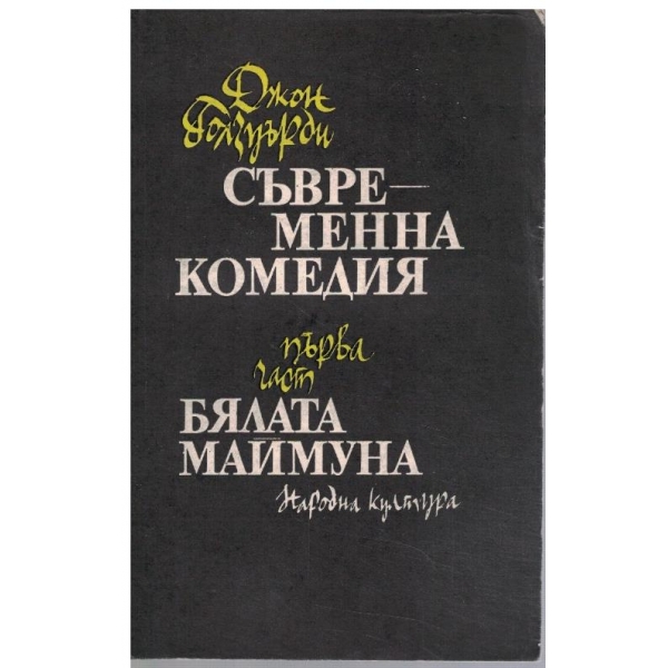 Съвременна комедия - 1 част - Бялата маймуна