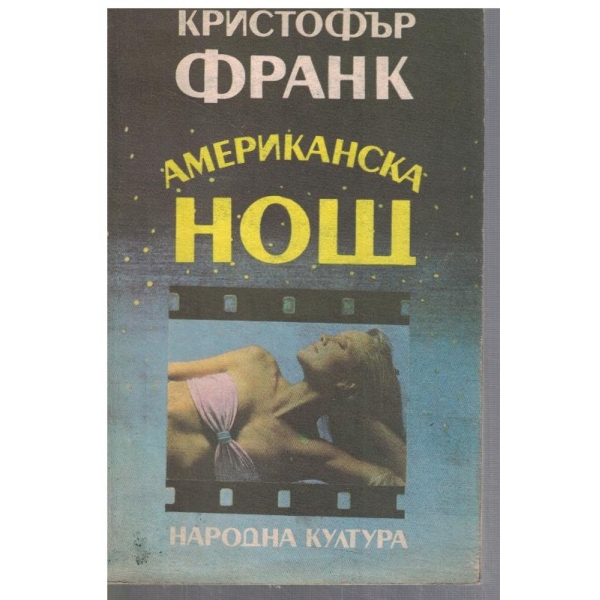 Американска нощ