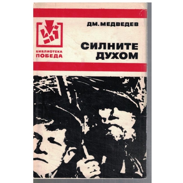 Силните духом
