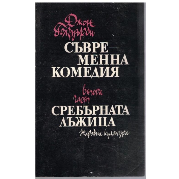 Съвременна комедия - 2 част - Сребърната лъжица