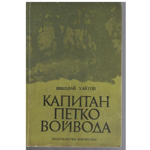 Капитан Петко Войвода