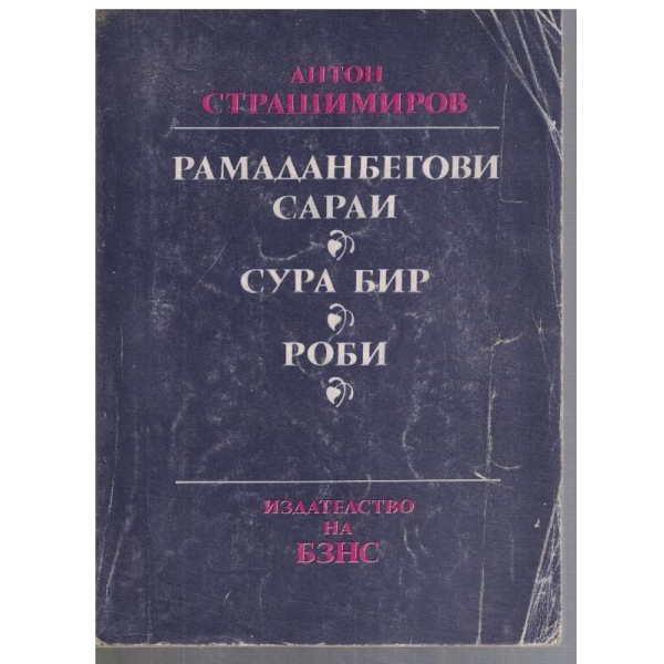 Рамаданбегови сараи // Сура бир // Роби