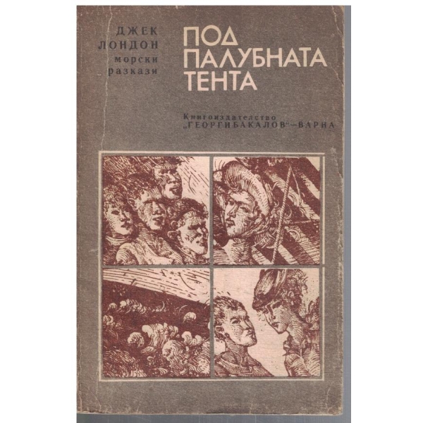 Под палубната тента